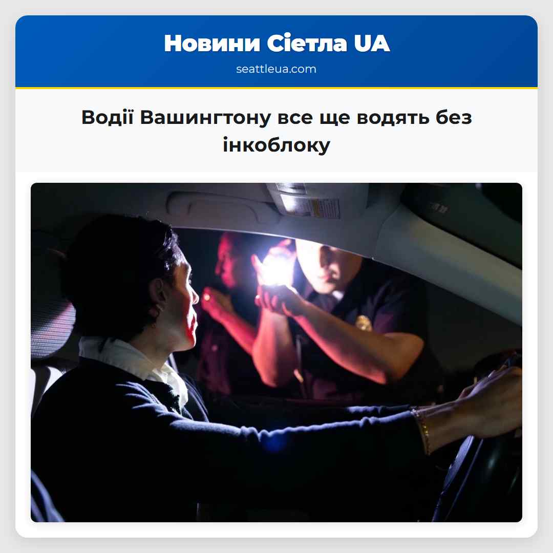 Водії Вашингтону все ще водять без інкоблоку