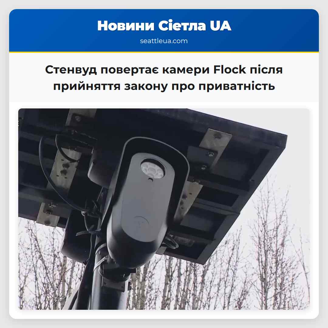 Стенвуд повертає камери Flock після прийняття