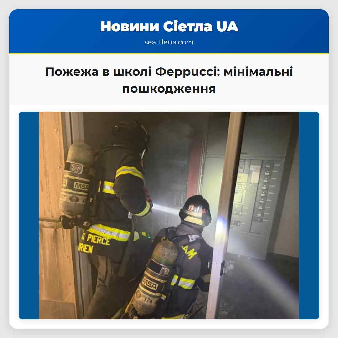 Пожежа в школі Феррucci: мінімальні пошкодження