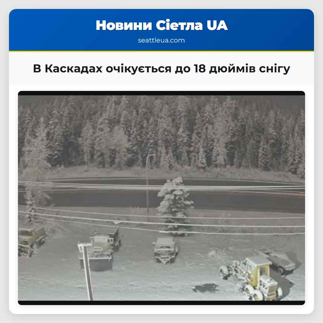 В Каскадах очікується до 18 дюймів снігу