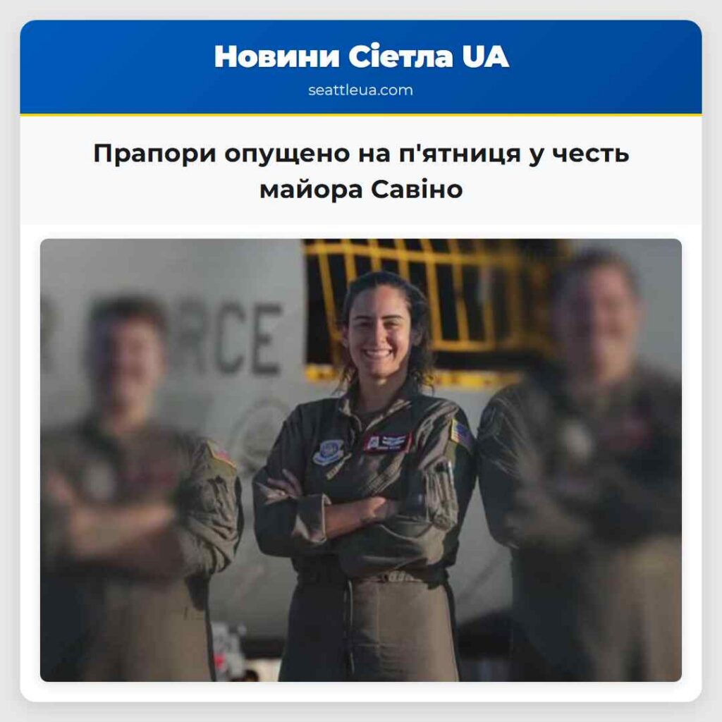 Прапори опущено на п'ятниця у честь майора Савіно
