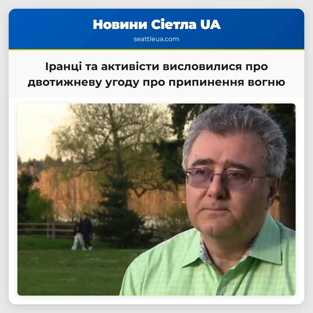 Іранці та активісти висловилися про двотижневу
