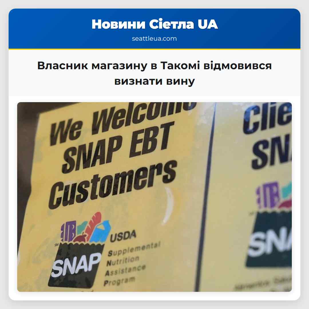 Власник магазину в Такомі відмовився визнати вину