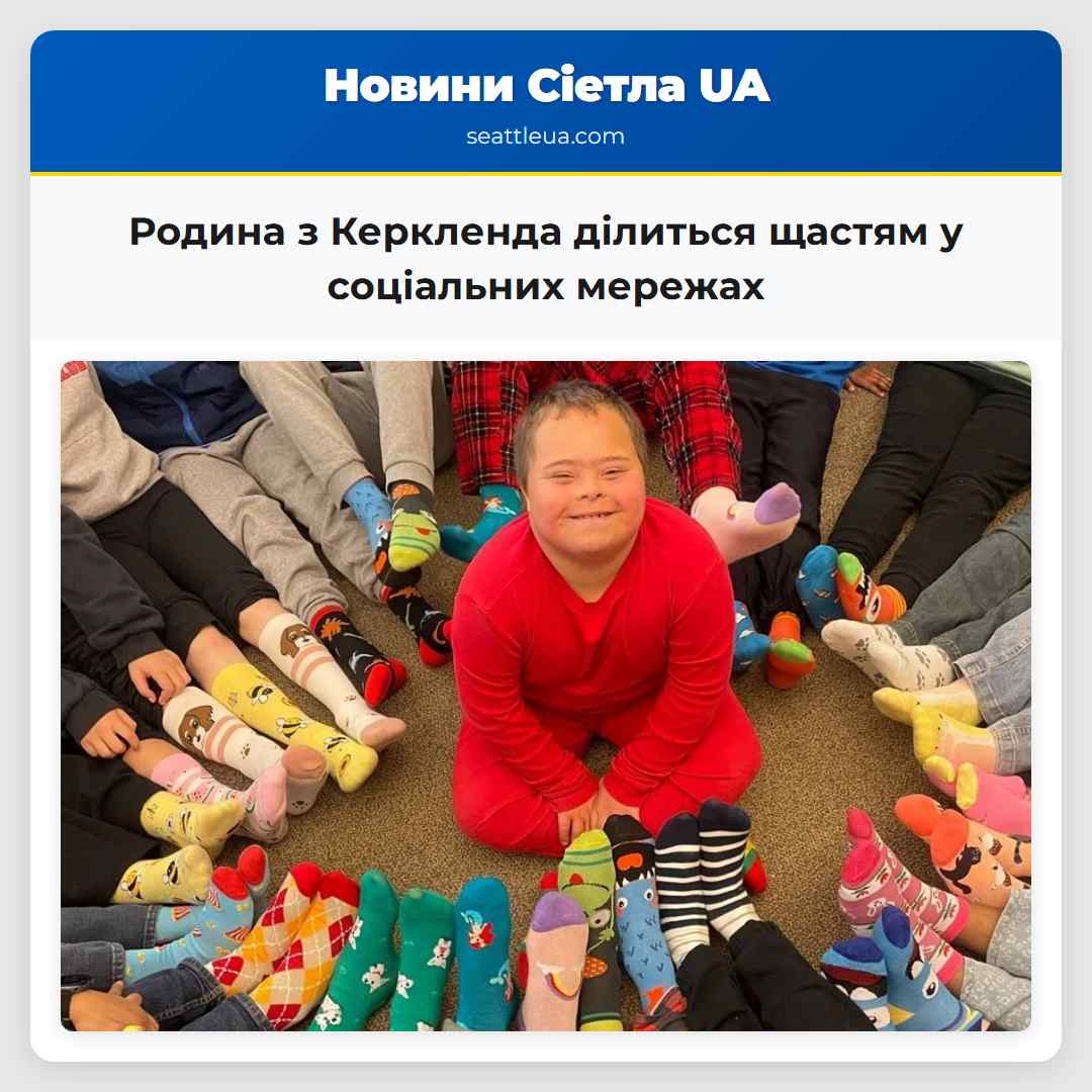 Родина з Керкленда ділиться щастям у соціальних