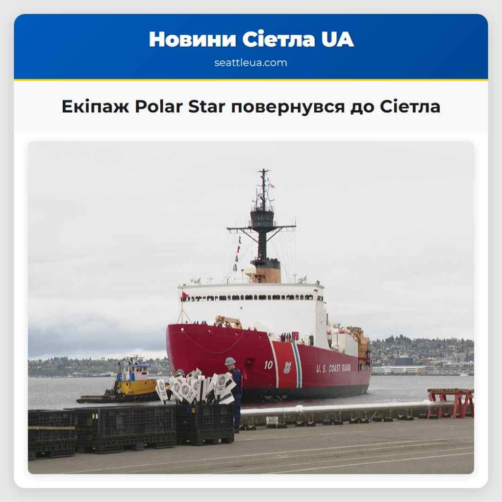 Екіпаж Polar Star повернувся до Сіетла