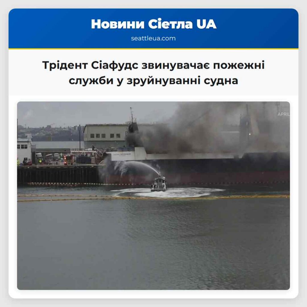 Трідент Сіафудс звинувачає пожежні служби у