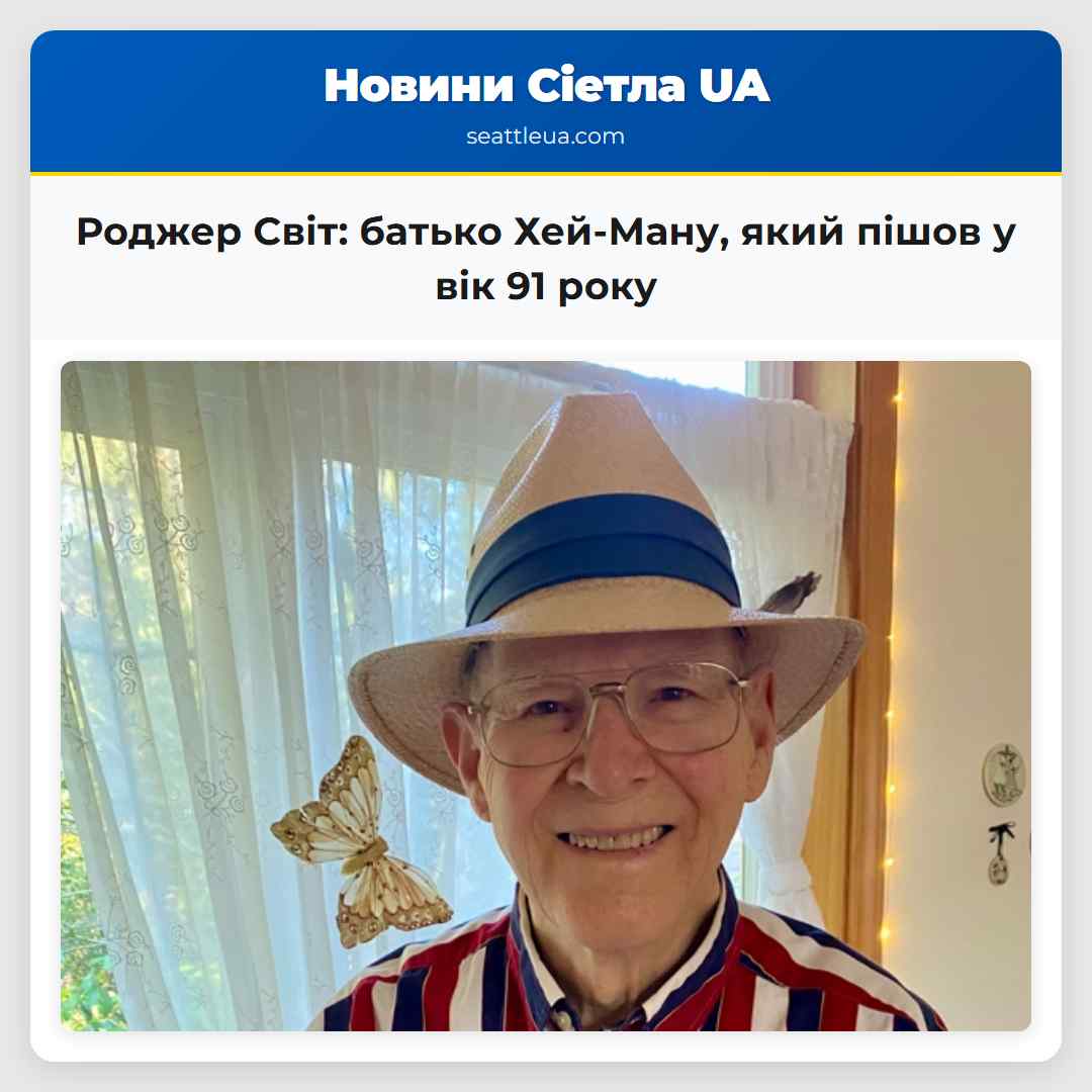 Роджер Світ батько Хей-Ману який пішов у вік 91 року