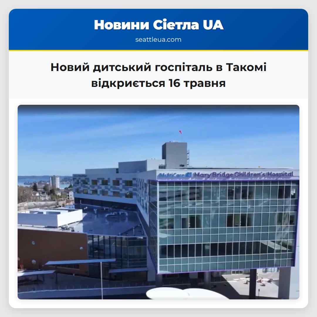 Новий дитський госпіталь в Такомі відкриється 16