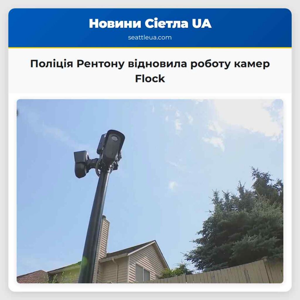Поліція Рентону відновила роботу камер Flock