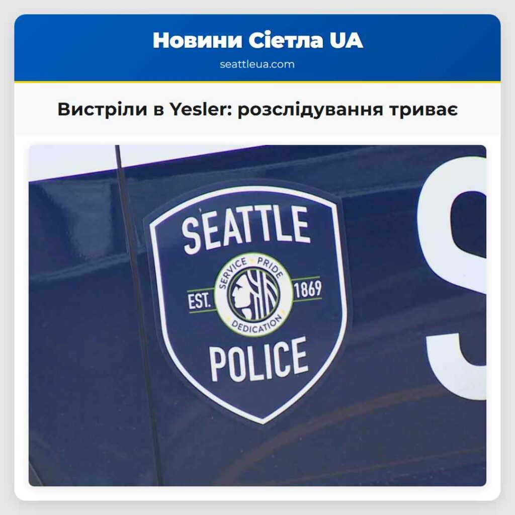 Вистріли в Yesler: розслідування триває