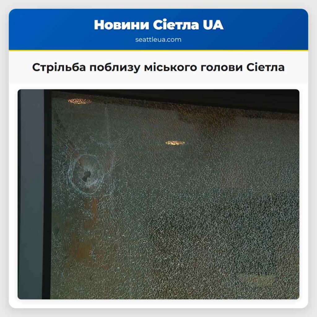 Стрільба поблизу міського голови Сіетла