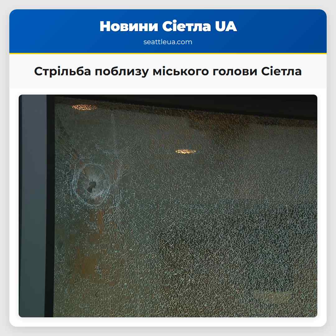 Стрільба поблизу міського голови Сіетла