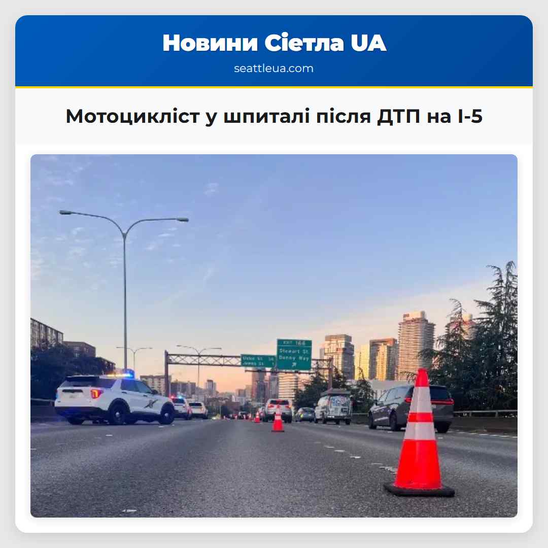Мотоцикліст у шпиталі після ДТП на I-5