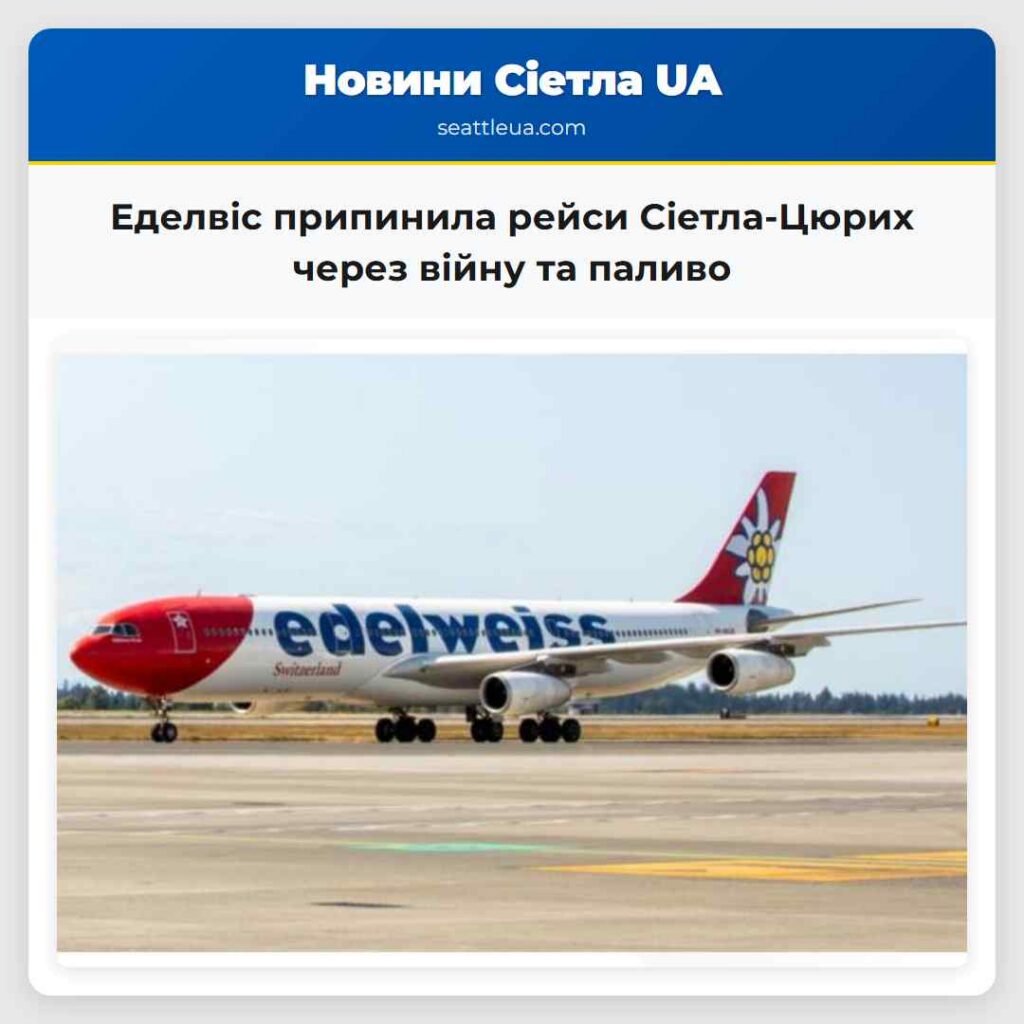 Еделвіс припинила рейси Сіетла-Цюрих через війну