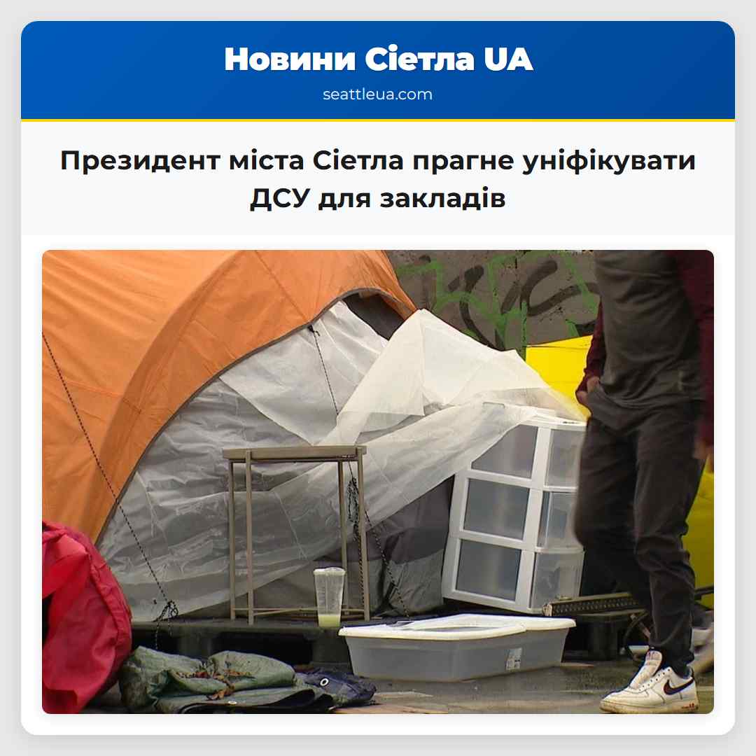 Президент міста Сіетла прагне уніфікувати ДСУ для закладів
