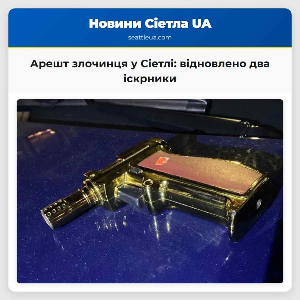 Арешт злочинця у Сіетлі: відновлено два іскрники