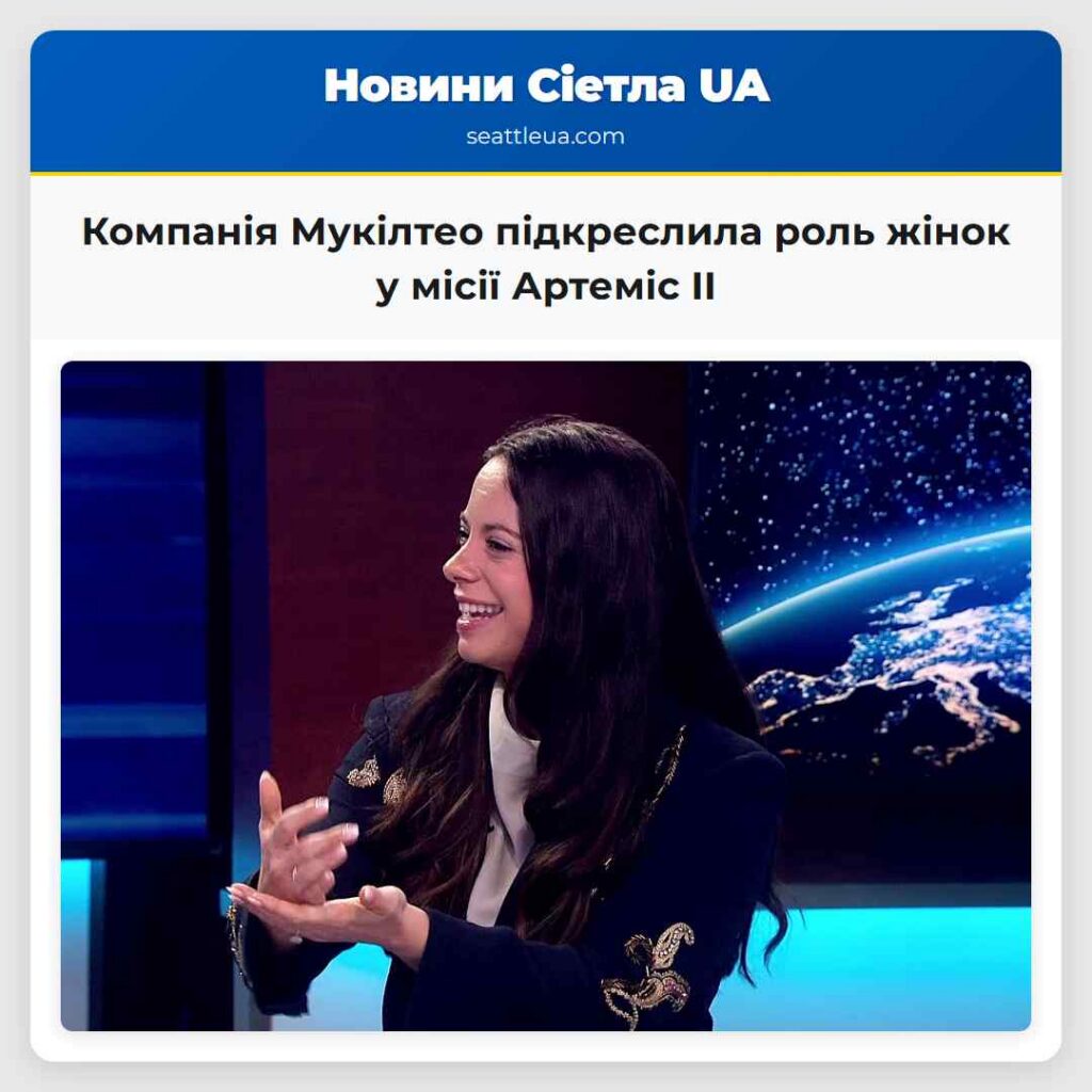 Компанія Мукілтео підкреслила роль жінок у місії