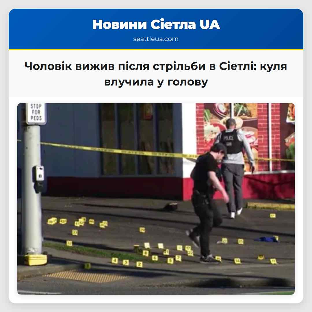 Чоловік вижив після стрільби в Сіетлі: куля