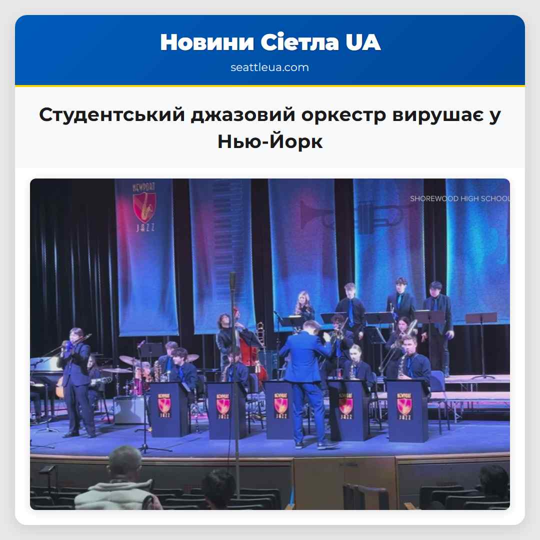 Студентський джазовий оркестр вирушає у Нью-Йорк