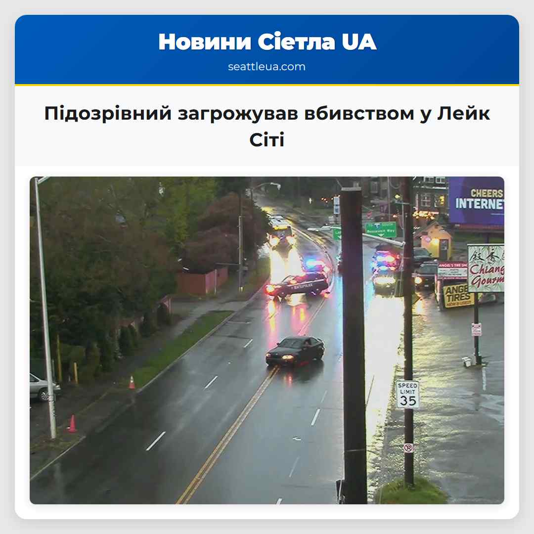 Підозрівний загрожував вбивством у Лейк Сіті