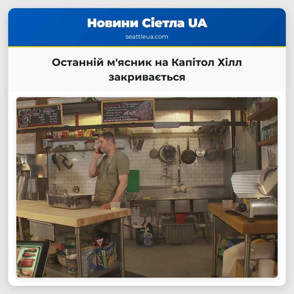 Останній м'ясник на Капітол Хілл закривається