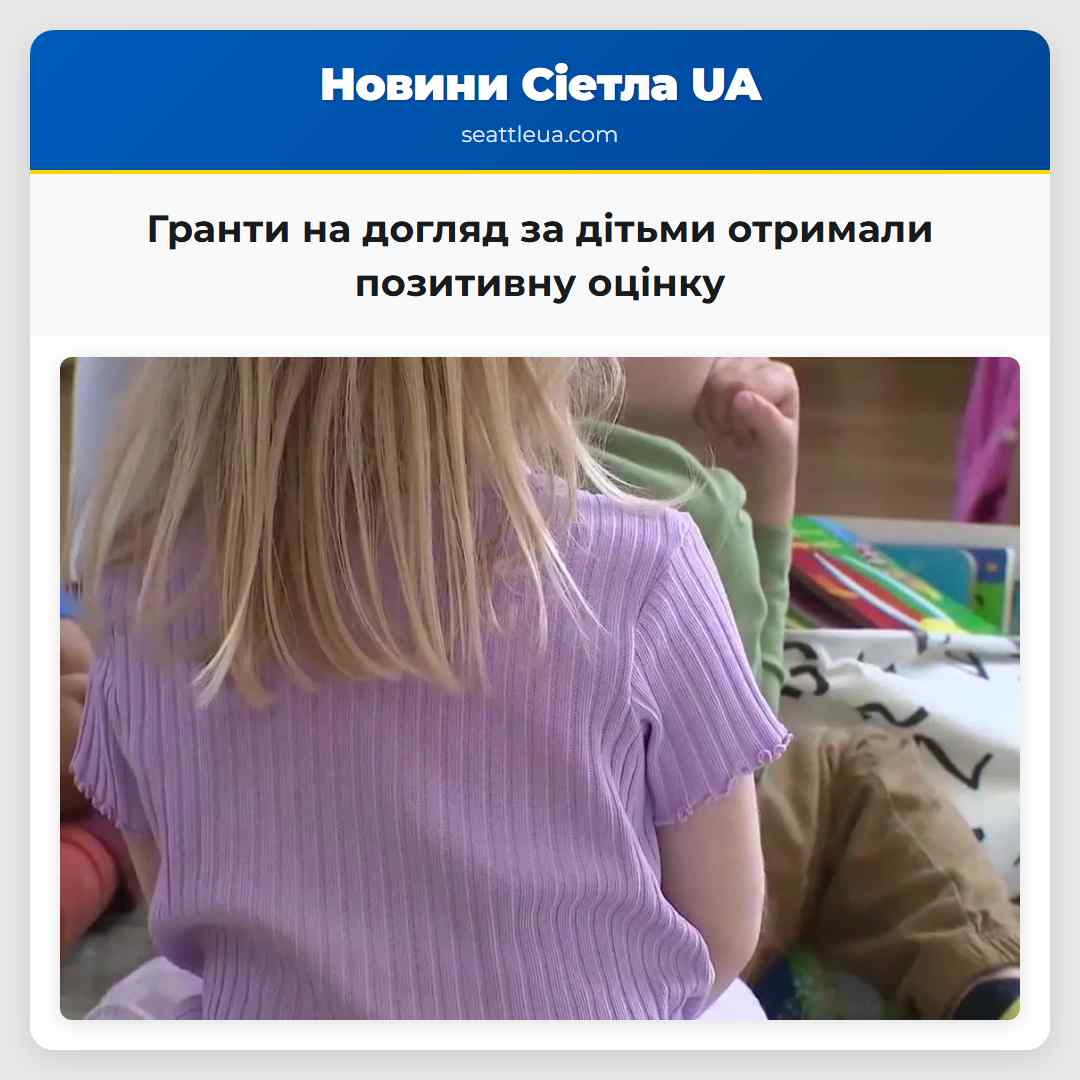 Гранти на догляд за дітьми отримали позитивну