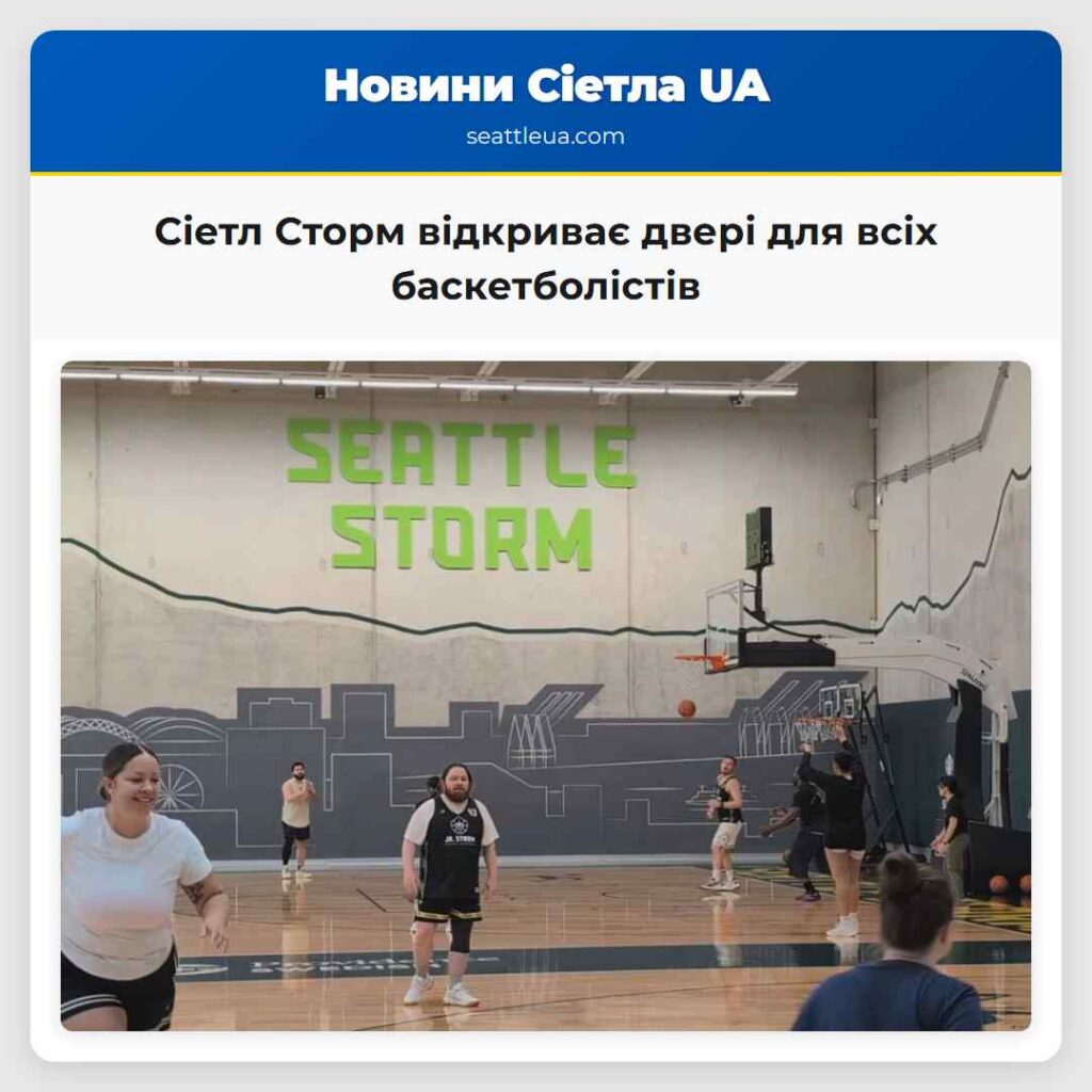 Сіетл Сторм відкриває двері для всіх