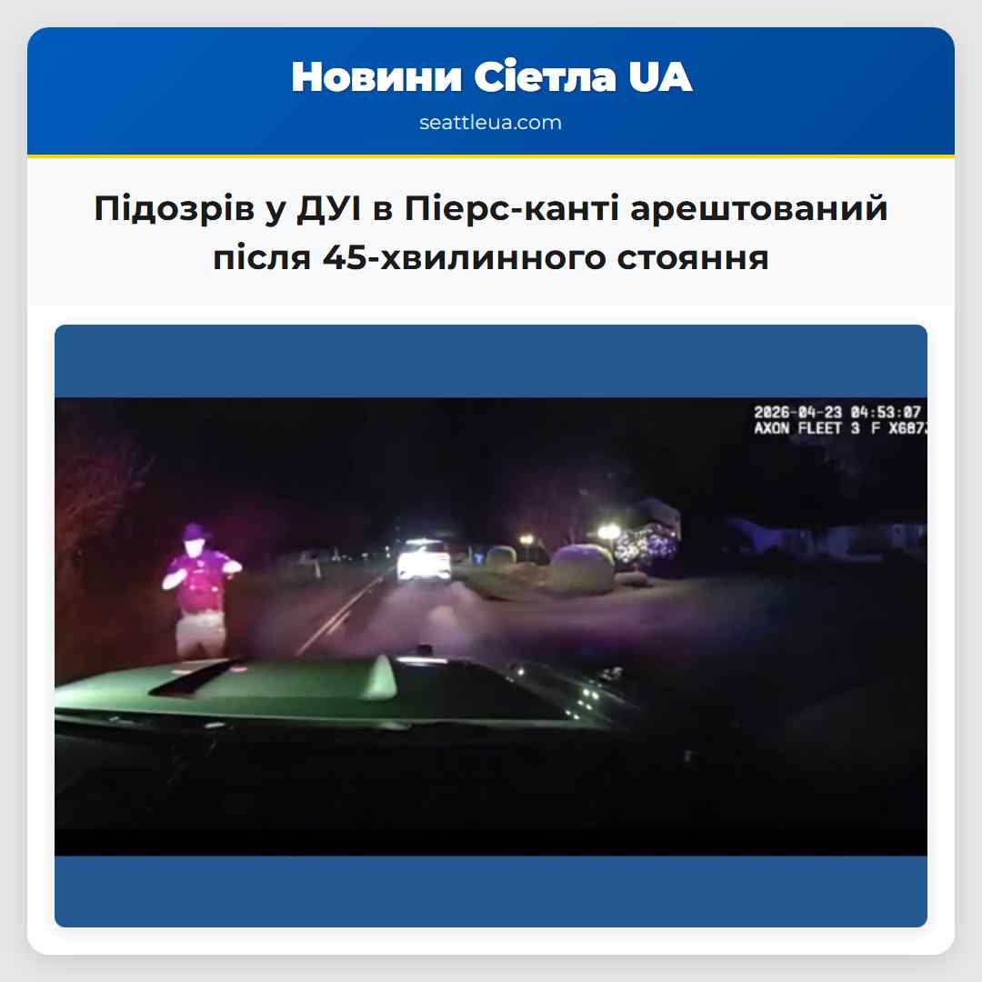 Підозрів у ДУІ в Піерс-канті арештований після