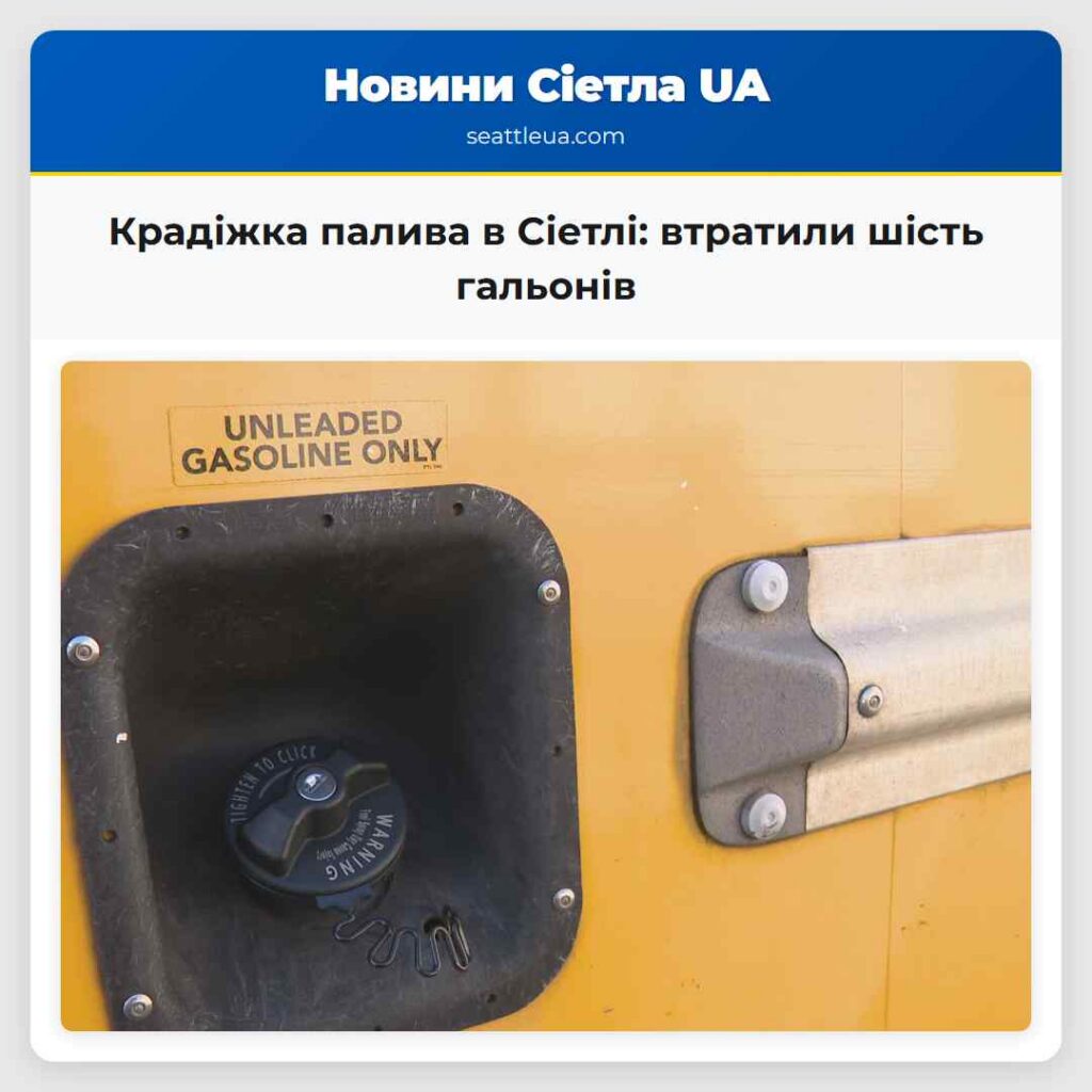 Крадіжка палива в Сіетлі: втратили шість гальонів