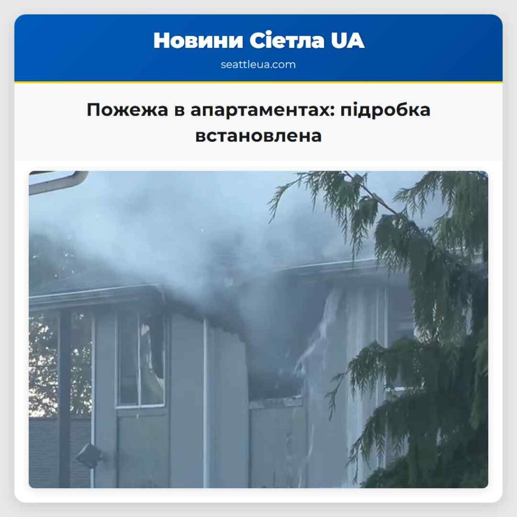 Пожежа в апартаментах: підробка встановлена