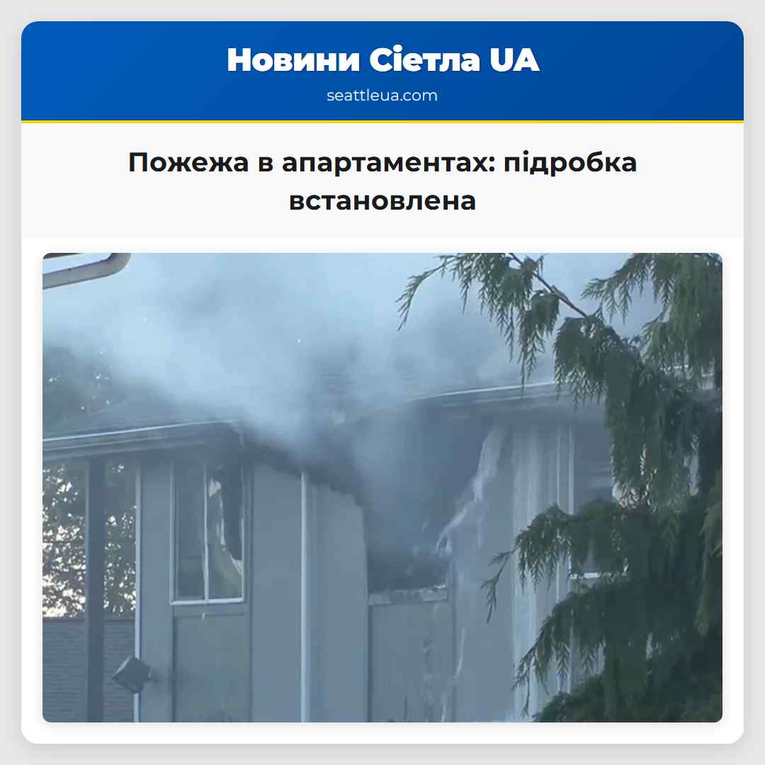 Пожежа в апартаментах: підробка встановлена