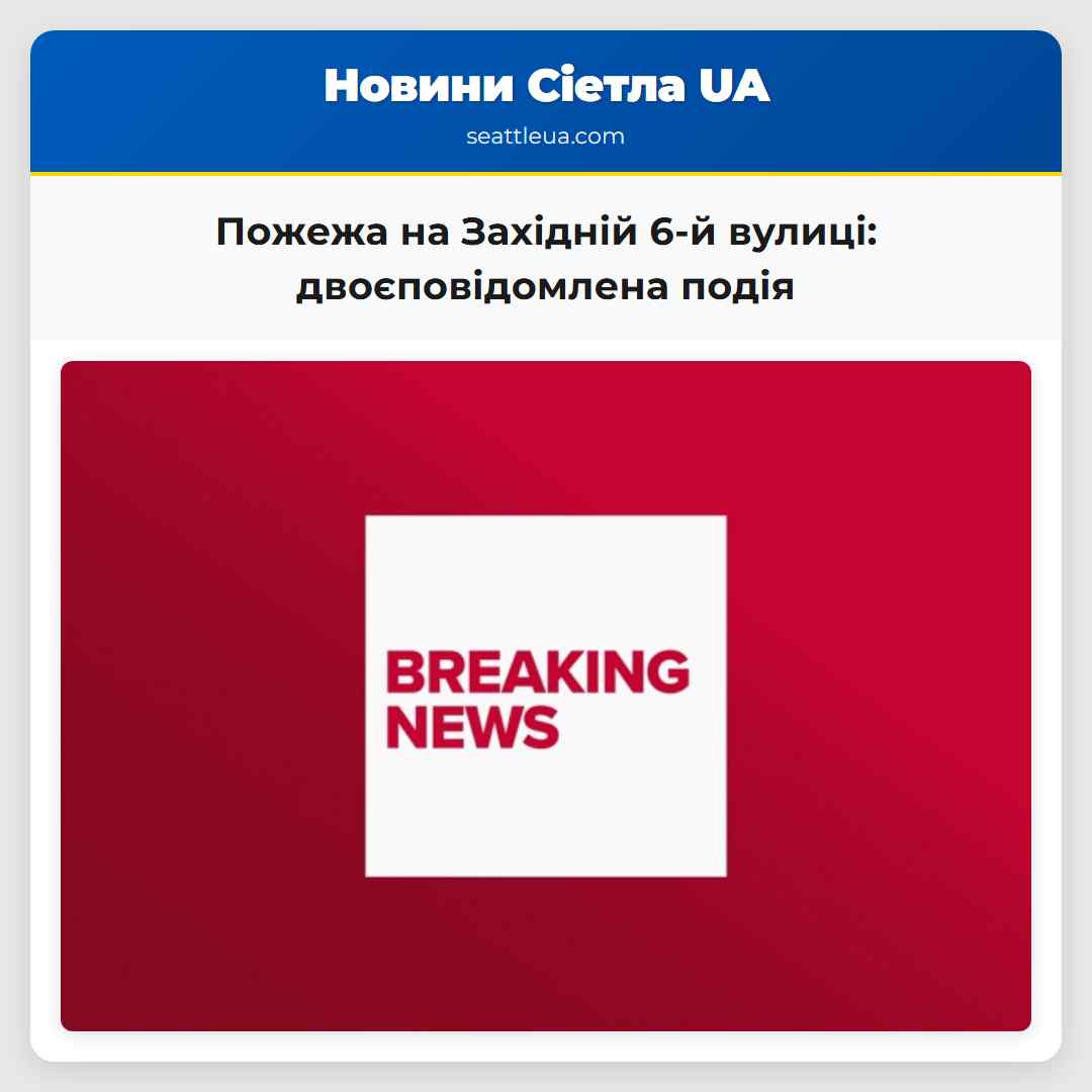 Пожежа на Західній 6-й вулиці: двоєповідомлена