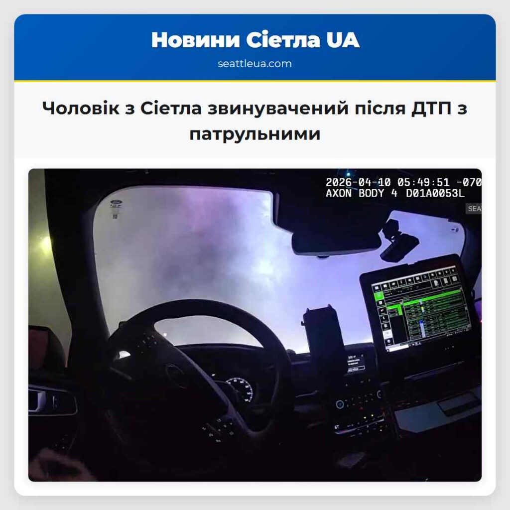 Чоловік з Сіетла звинувачений після ДТП з