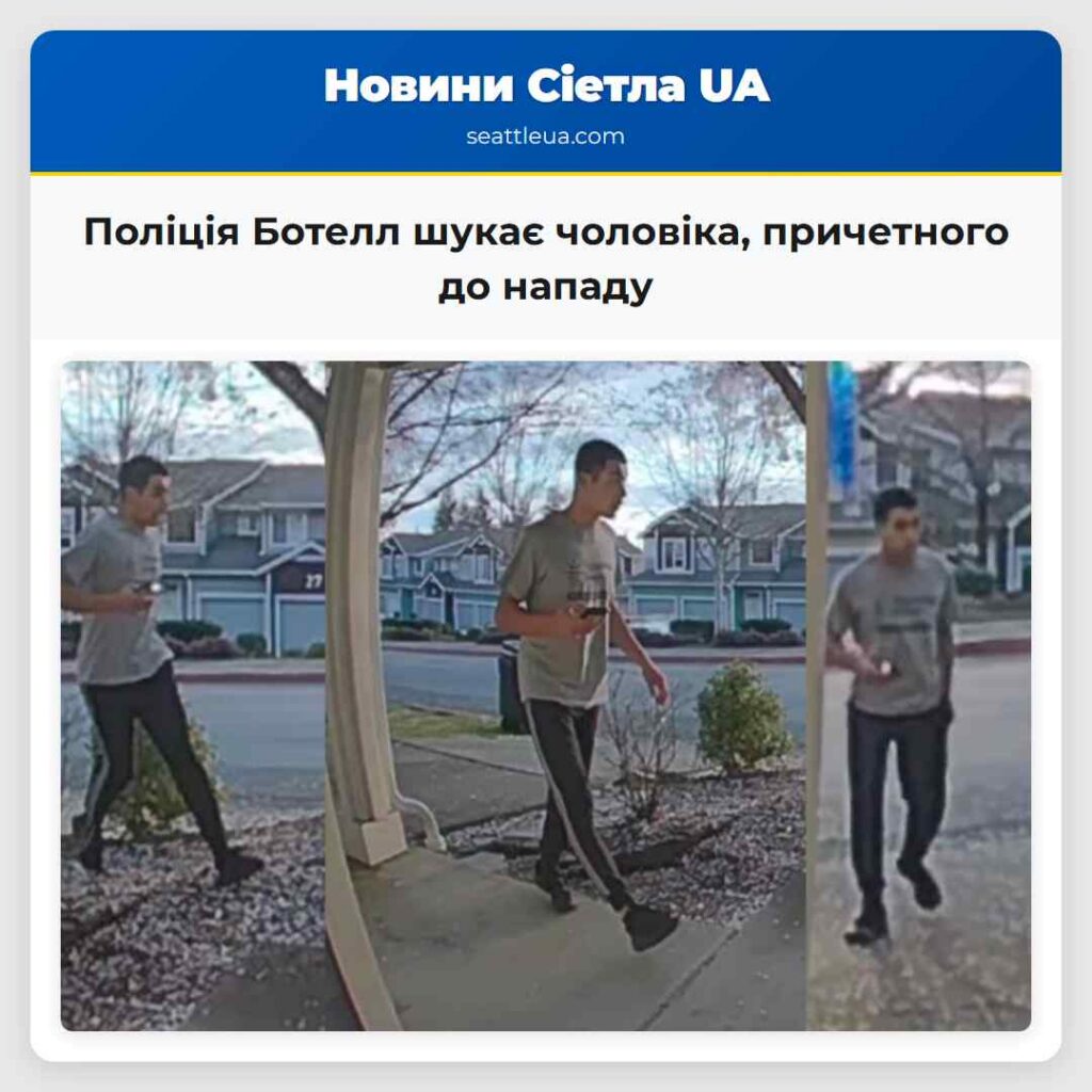 Поліція Ботелл шукає чоловіка, причетного до