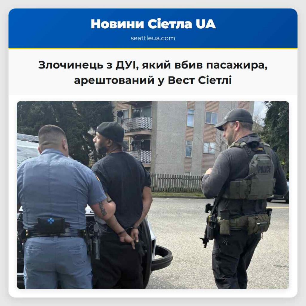 Злочинець з ДУІ, який вбив пасажира, арештований