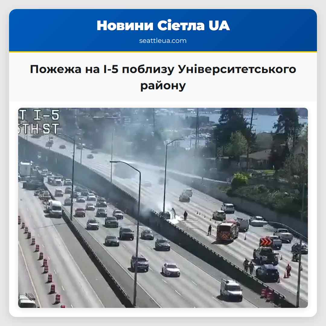 Пожежа на I-5 поблизу Університетського району