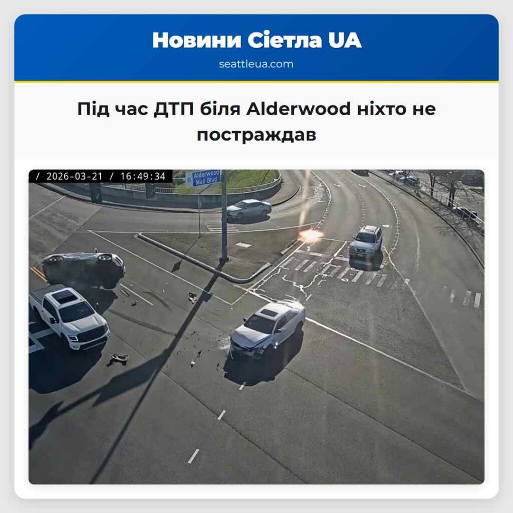 Під час ДТП біля Alderwood ніхто не постраждав