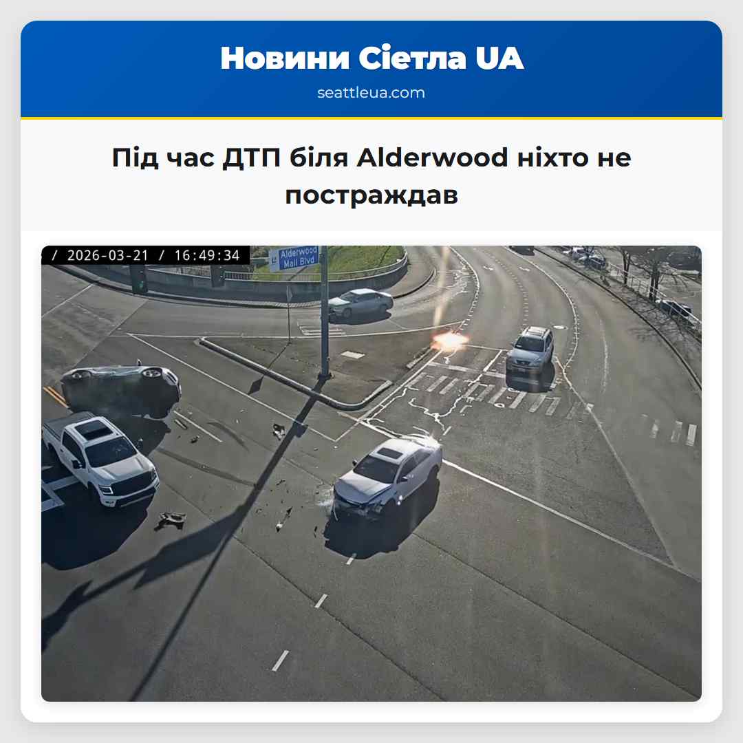 Під час ДТП біля Alderwood ніхто не постраждав