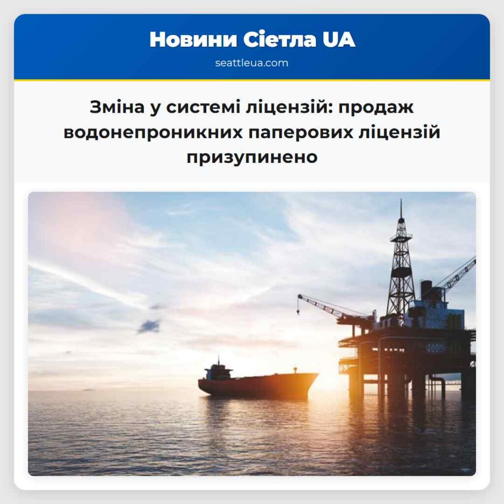 Зміна у системі ліцензій: продаж водонепроникних