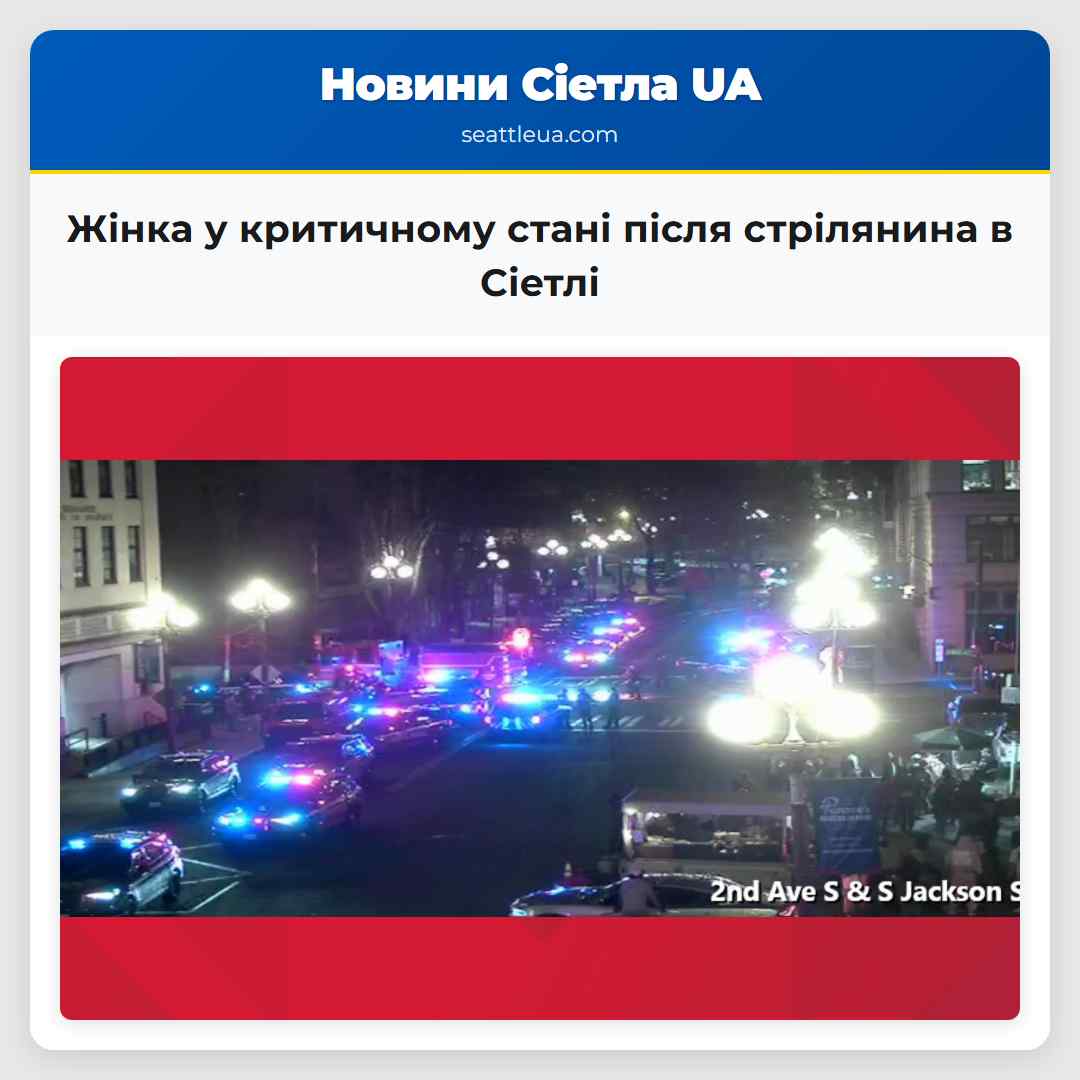 Жінка у критичному стані після стрілянина в Сіетлі