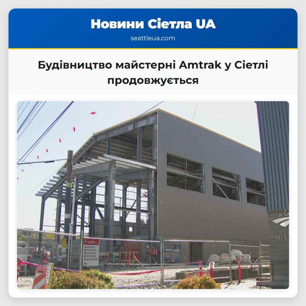 Будівництво майстерні Amtrak у Сіетлі
