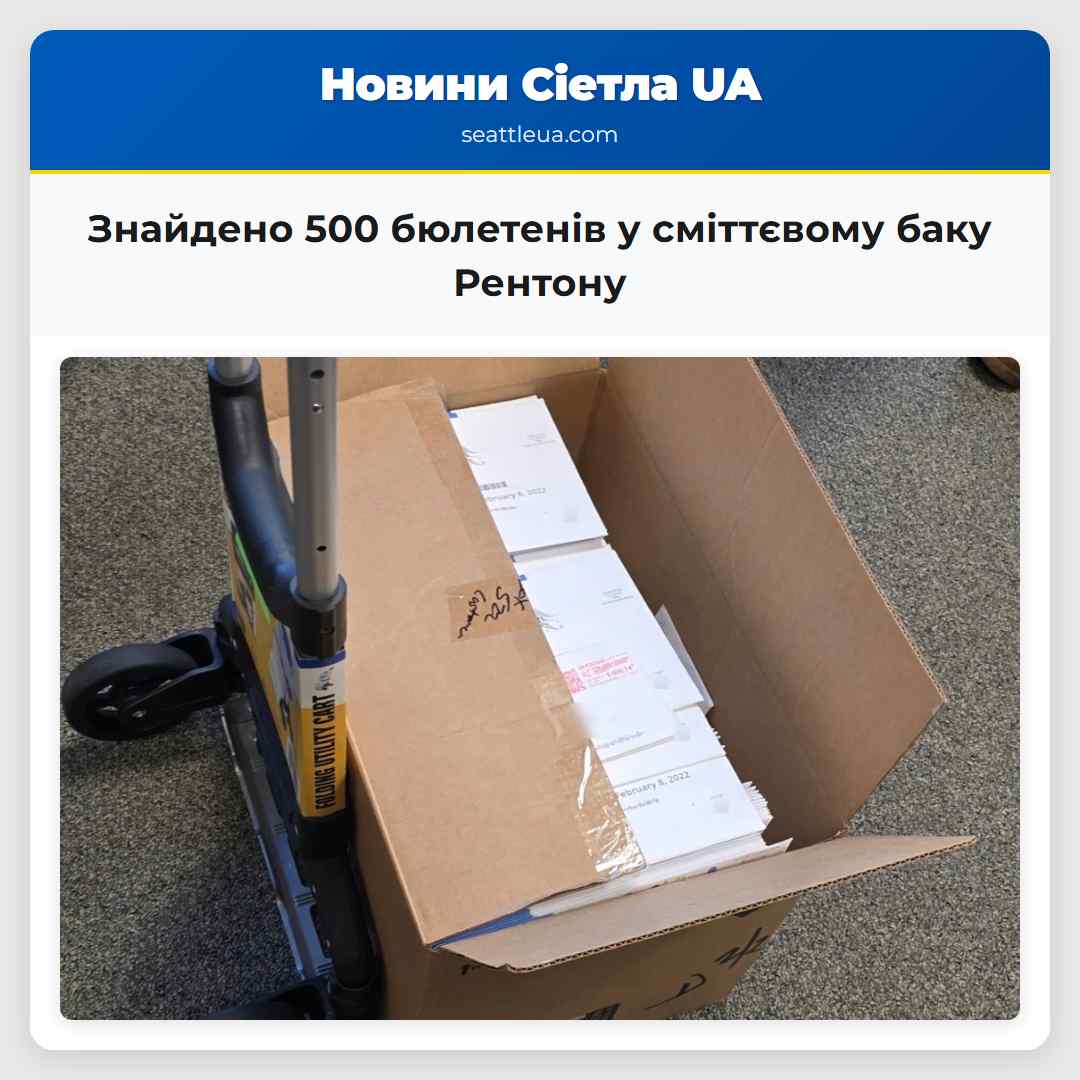 Знайдено 500 бюлетенів у сміттєвому баку Рентону