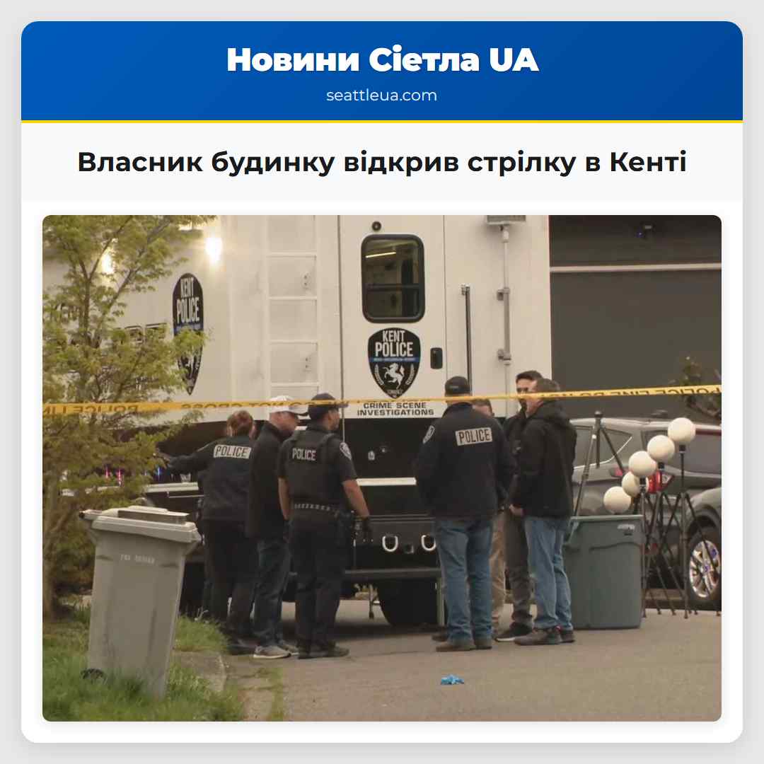 Власник будинку відкрив стрілку в Кенті