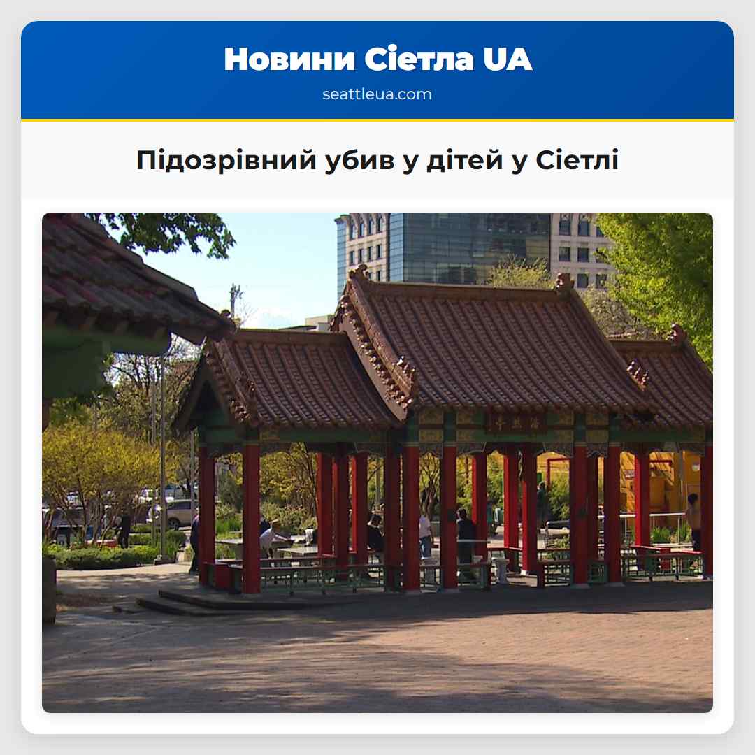 Підозрівний убив у дітей у Сіетлі