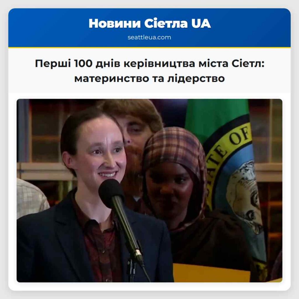 Перші 100 днів керівництва міста Сіетл: