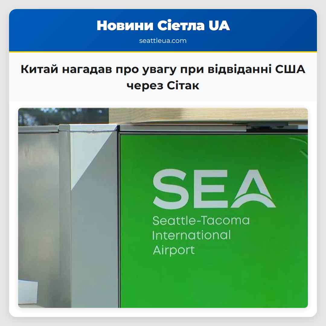Китай нагадав про увагу при відвіданні США через
