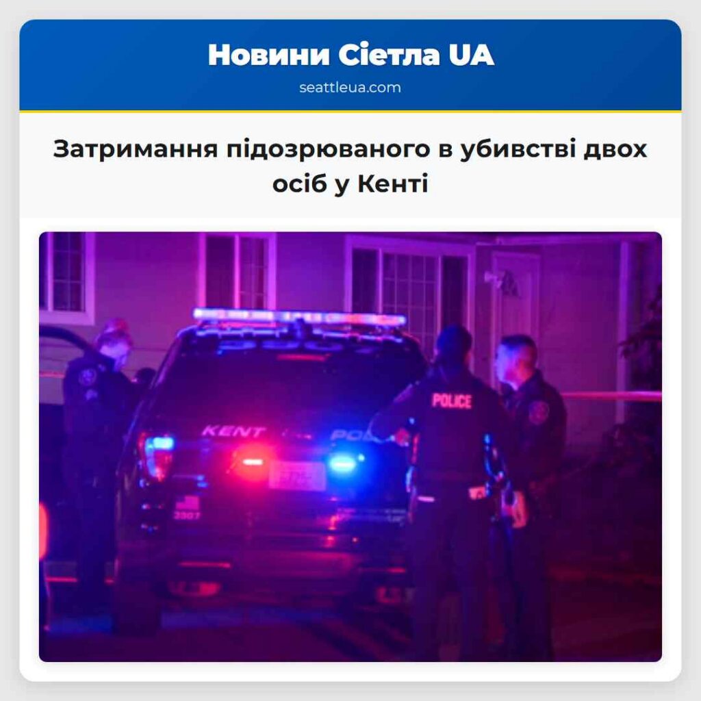 Затримання підозрюваного в убивстві двох осіб у