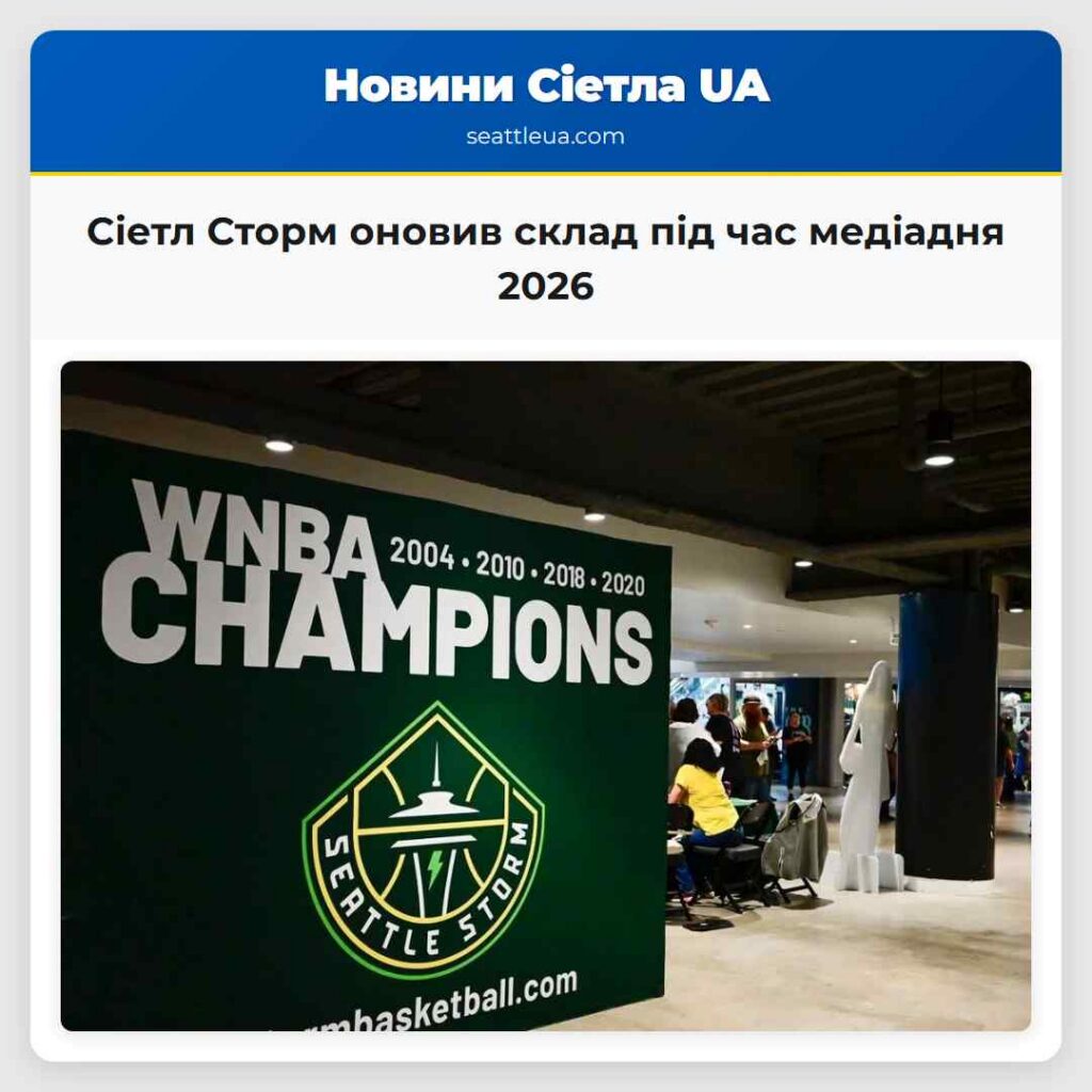 Сіетл Сторм оновив склад під час медіадня 2026