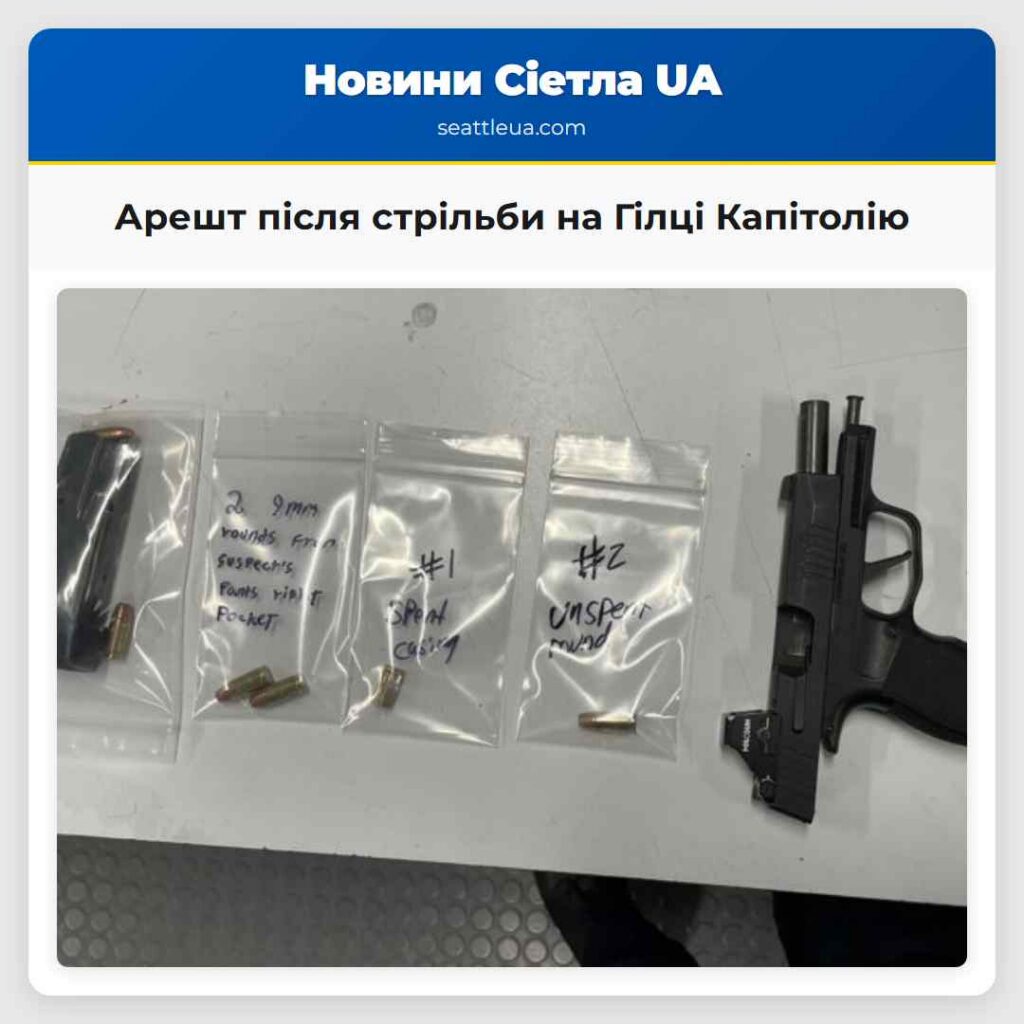 Арешт після стрільби на Гілці Капітолію