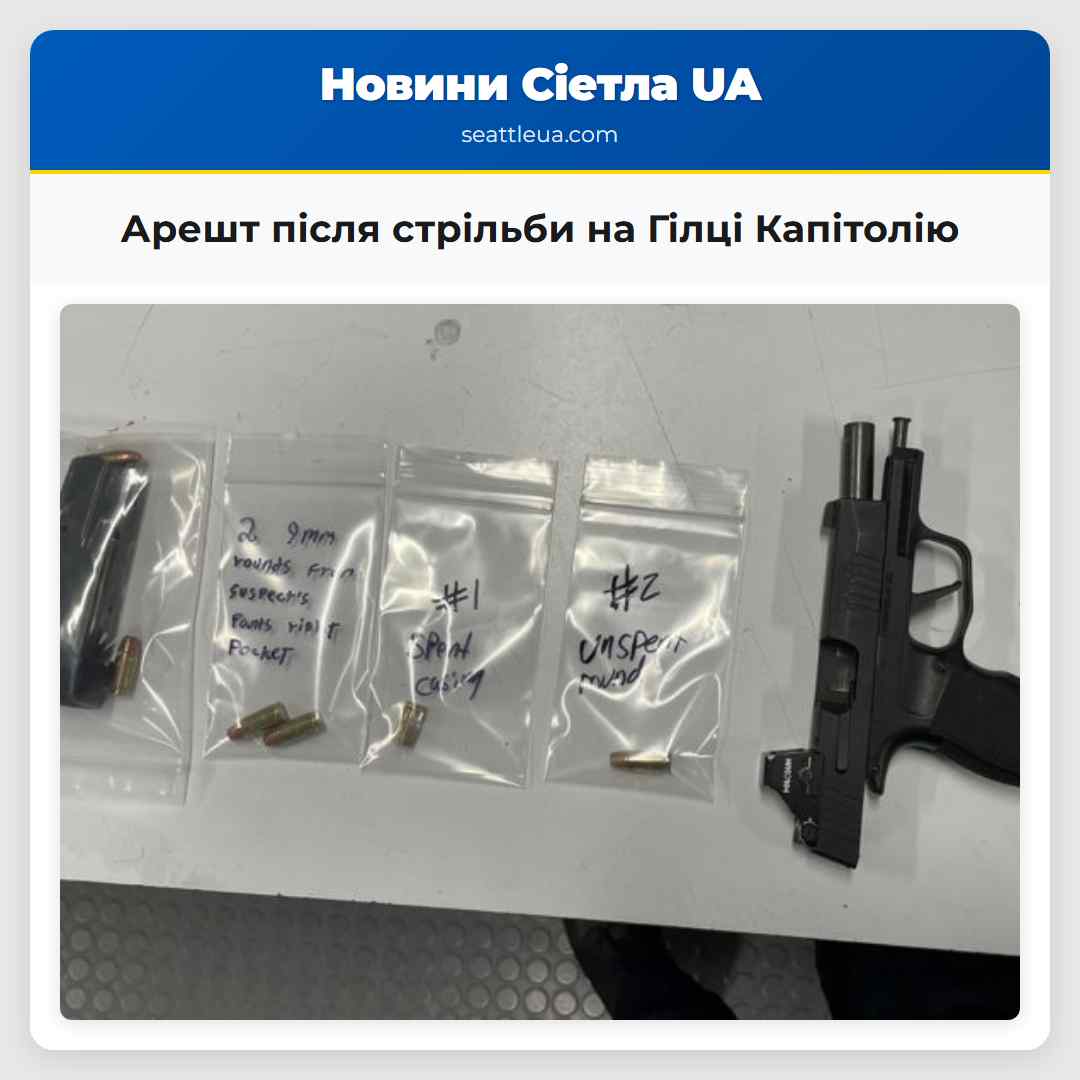 Арешт після стрільби на Гілці Капітолію